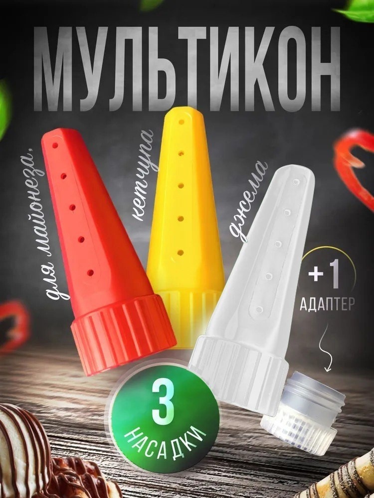 Мультикон для майонеза 3 насадки