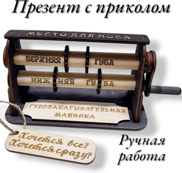 Рафет Губозакатывающая машинка деревянная подарок с приколом