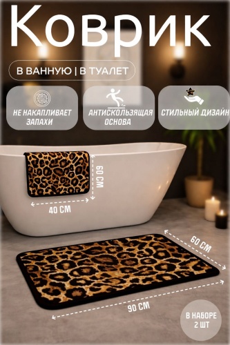 Комплект ковриков RUG-LEOPARD 90x60 см, диатомит