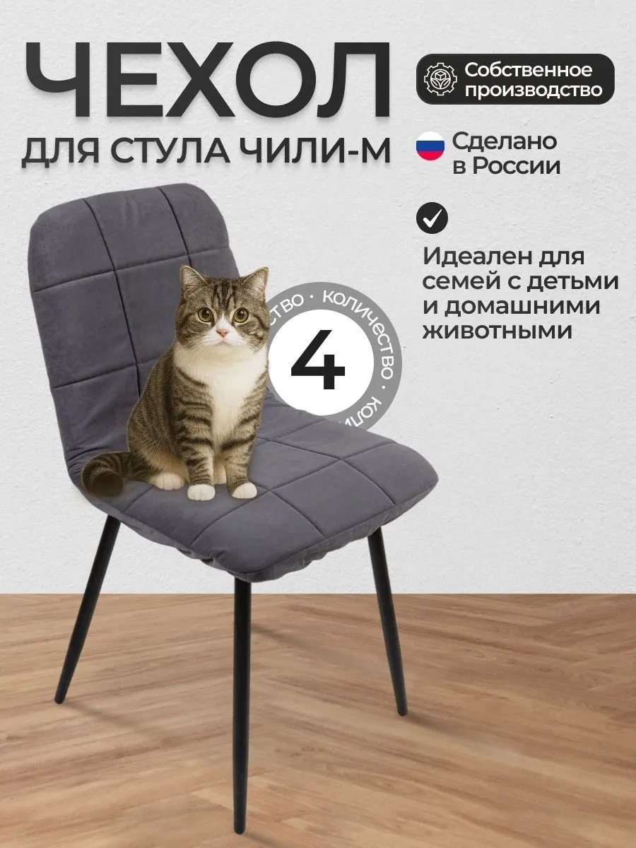 Чехол для стула Чехол_Чили-М_М18_4 серый, темно - серый высота спинки чехла: 42 см глубина сиденья чехла: 40 см ширина сиденья чехла: 46 см высота упаковки: 13 см ширина упаковки: 30 см