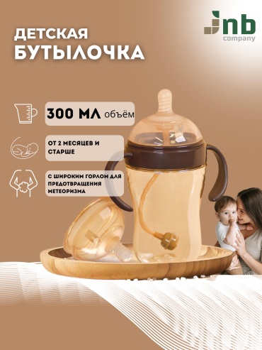 Бутылочка Jnb Company BA2 300 мл коричневый
