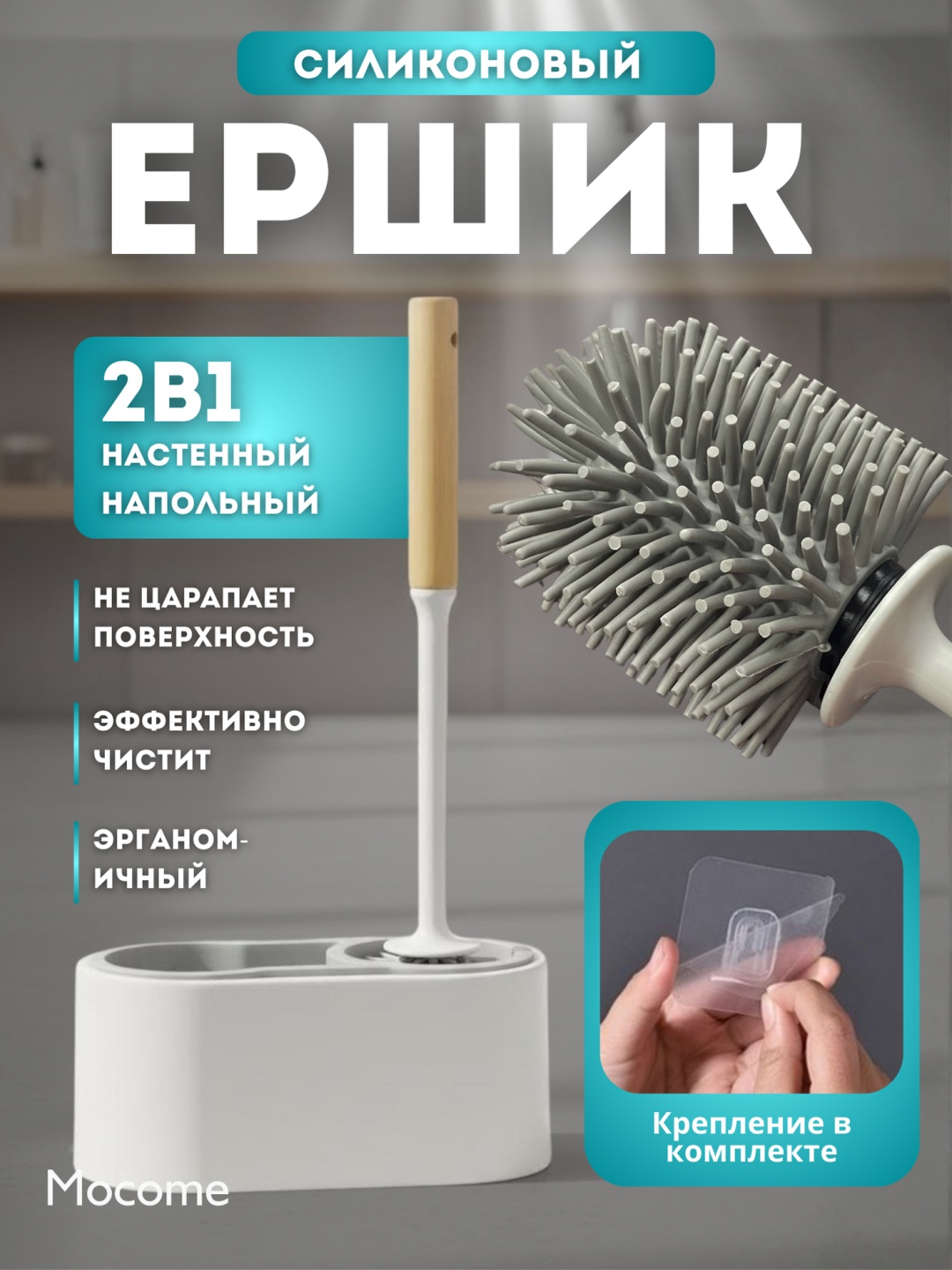 Ершик Mocome (Y31-26022), пластик, бамбук, силикон