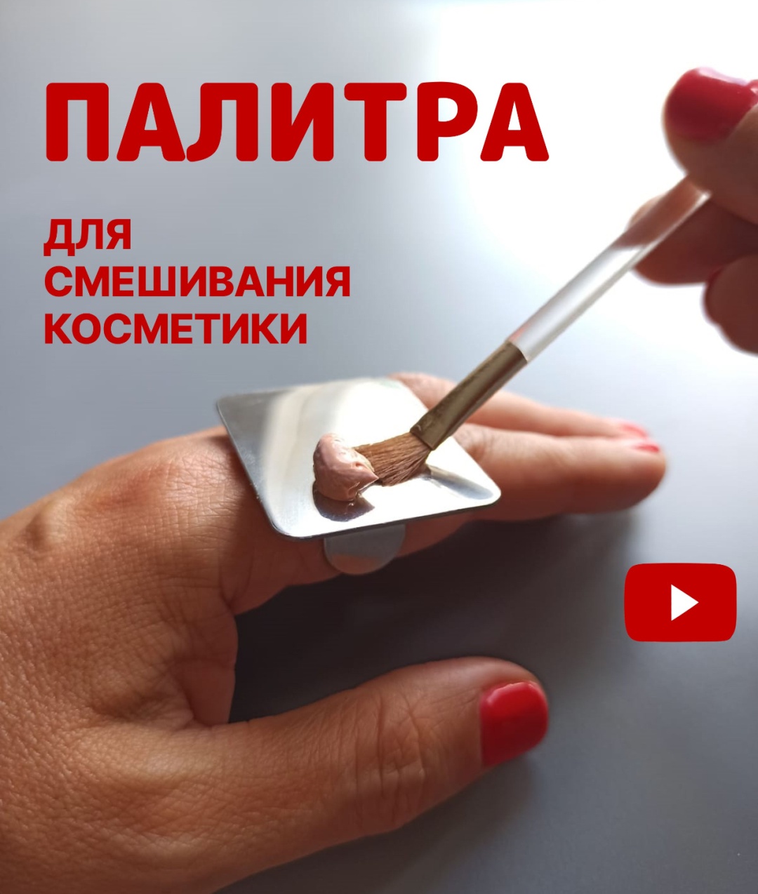 Палитра для косметики на палец 1 шт 1