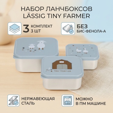 Ланчбокс набор 3 шт сталь/PP Lаssig Tiny Farmer синий