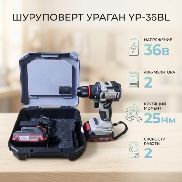 УРАГАН шуруповерт YP-36BL