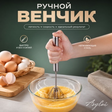 Венчик ASYLAI нержавеющая сталь, 1 шт