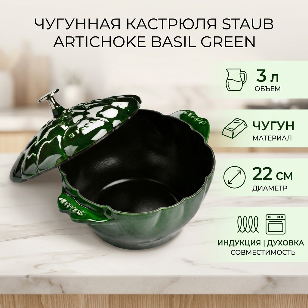 Кастрюля 3 л, Staub Artichoke Basil Green чугун
