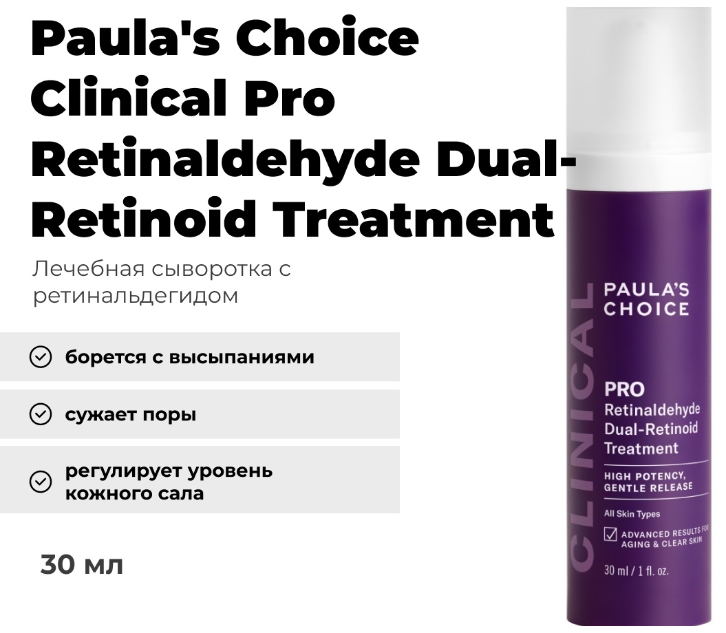 Paula's Choice крем-сыворотка Clinical Pro Retinaldehyde Dual-Retinoid Treatment для лица, для зоны декольте 30 мл