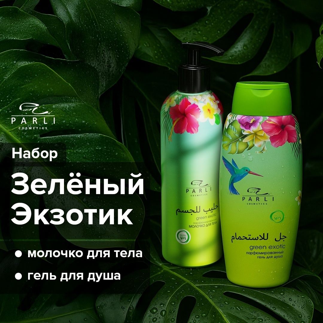 Parli Cosmetics Green Exotic набор для тела для женщин