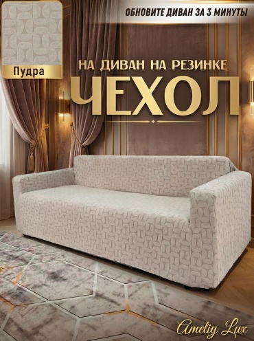 AMELIY LUX чехол для дивана Ameliy1 пудра шрина 200-220см Высота 80 см Глубина сиденья чехла 60 см