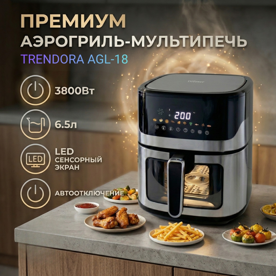 Аэрогриль TRENDORA AGL-18 6.5 л черно-серебристый