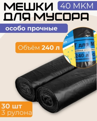 Мешки3р240л 240 л