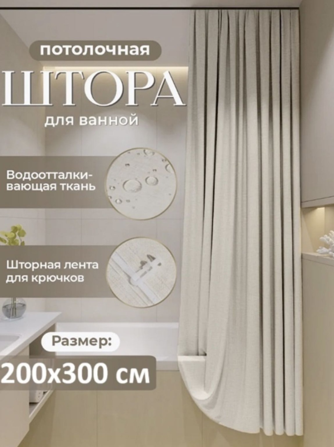 Штора для ванной Мирёнок Беж200*300 200х300 бежевый, полиэстер