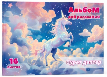 Альбом A4 16 листов