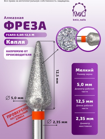 Насадка КМИЗ ГСАПЗ-5,0П-12,5 М КАПЛЯ фреза капля насечка красная 1 шт