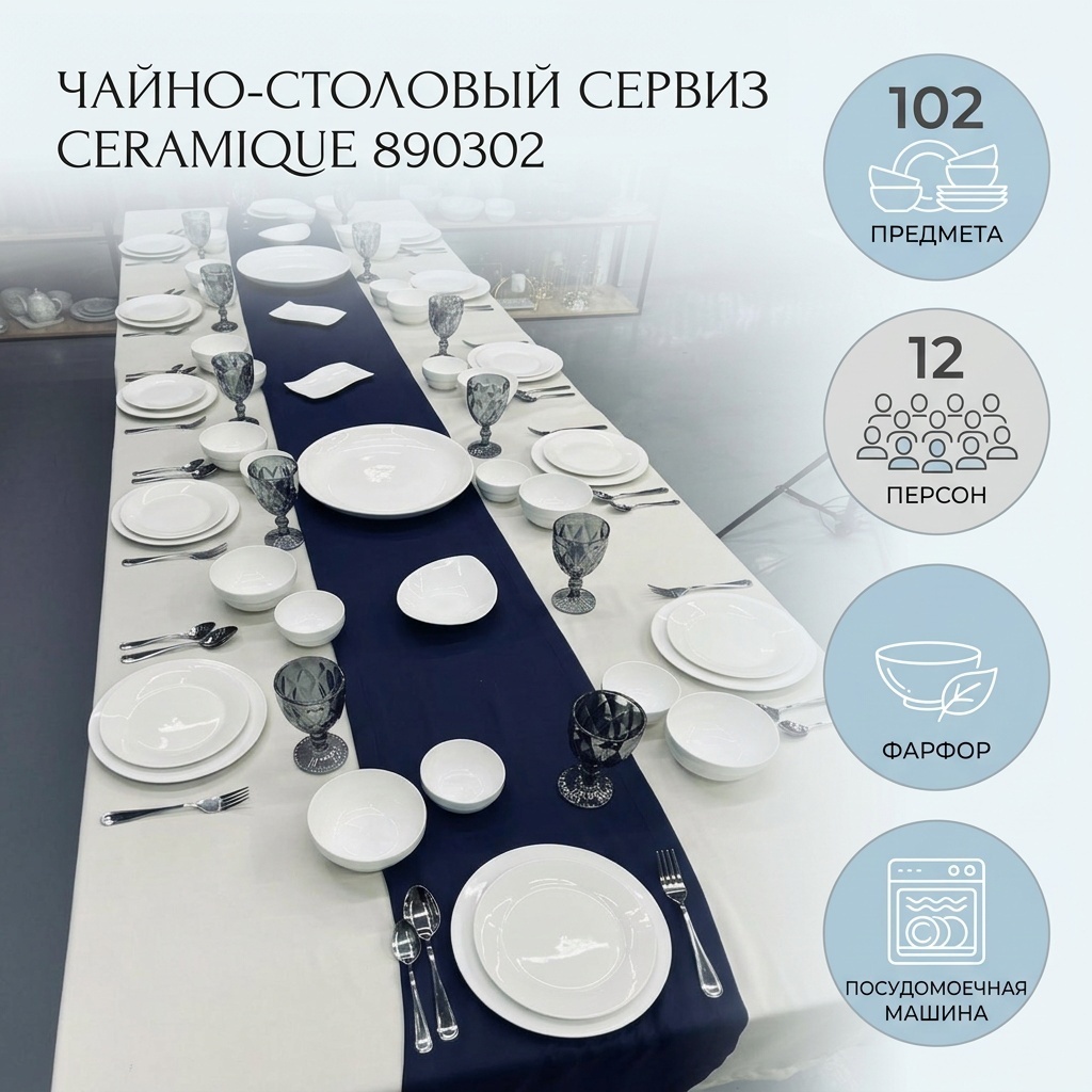 Сервиз на 12 персон Ceramique Classic, предметов: 102, чайно-столовый, фарфор