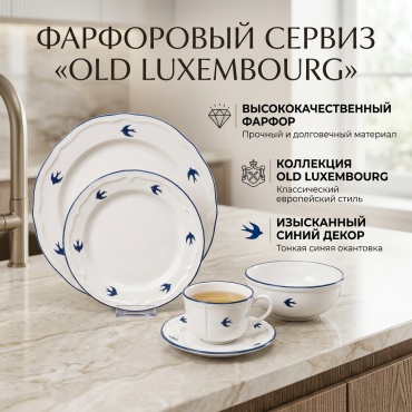 Сервиз на 6 персон Old Luxembourg, предметов: 32, столовый, фарфор