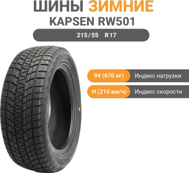 KAPSEN RW501 215/55 R17 94 H без шипов