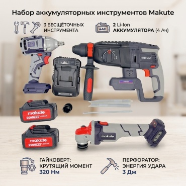 Набор аккумуляторных электроинструментов Makute Р3-DCO2-2B 3 в 1