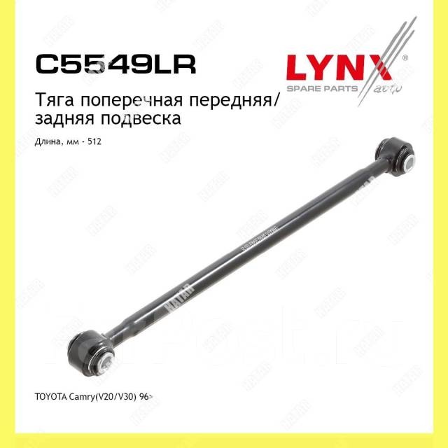 LYNXauto рычаг подвески C5549LR
