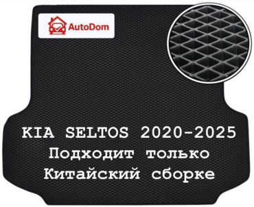 AutoDom SELTOS BAGAZH Kia Seltos 2020-2025 черный