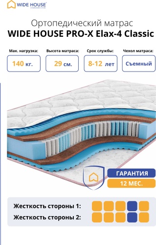 Матрас WIDE HOUSE PRO-X Elax-4 Classic, 140x185x29 см