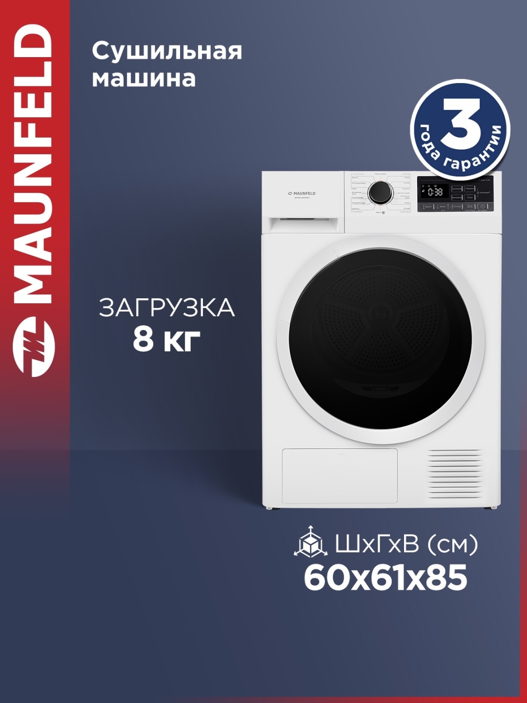 Сушильная машина MAUNFELD MFDM168WH03 2