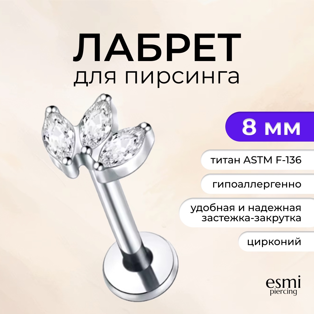 Лабрет esmi титановый сплав, цирконий, 1.2 x 8 мм мм