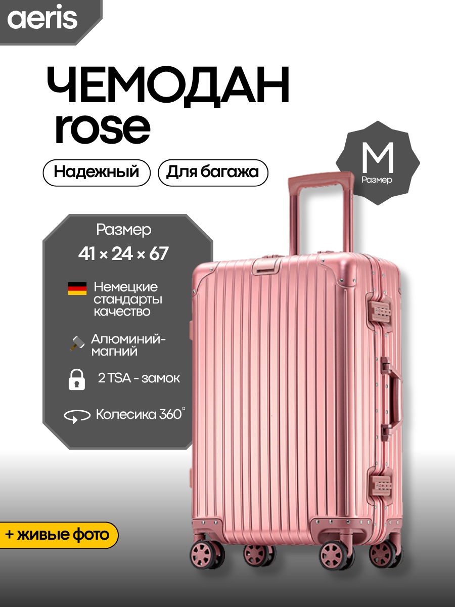 Чемодан ROSE алюминий 68 л розовый