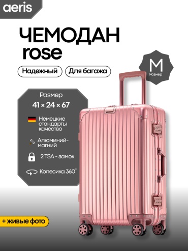 Чемодан ROSE алюминий 68 л розовый