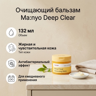 MANYO Deep Clear Cleansing Balm бальзам 132 мл