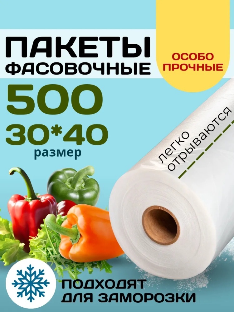 Пакет Пакеты фасовочные пищевые в рулоне для хранения продуктов, для замораживания, для фруктов и овощей