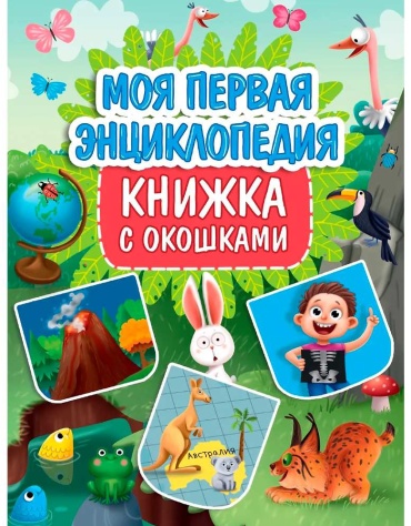 Энциклопедия. Книжка с окошками. Моя первая энциклопедия