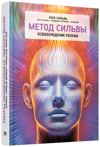 Хосе Сильва: Метод Сильвы. Освобождение разума