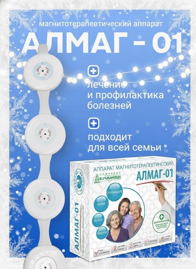 Аппарат ЕЛАМЕД Алмаг-01