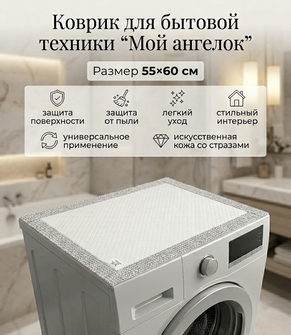 Мой ангелок коврик для бытовой техники кбт55х60-серебро белый, серебристый 55x60 см