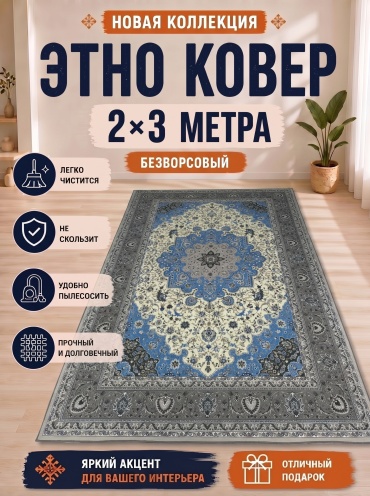 Ковер AMELIY LUX 200x300 см, безворсовый, Китай