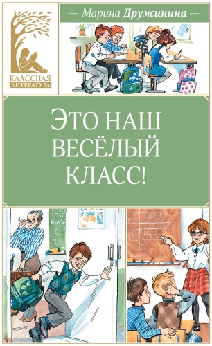 Марина Дружинина: Это наш весёлый класс!