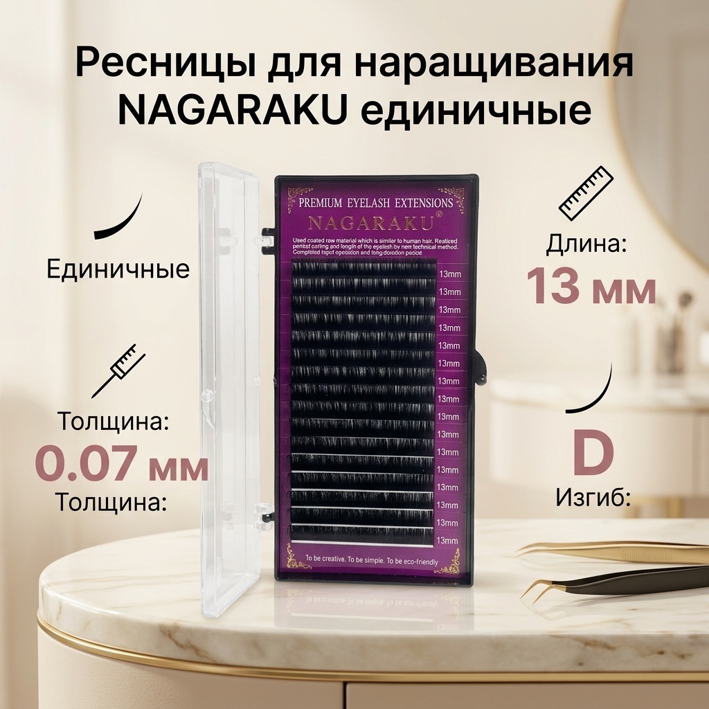 NAGARAKU единичные D 0.07 мм черный 13 мм