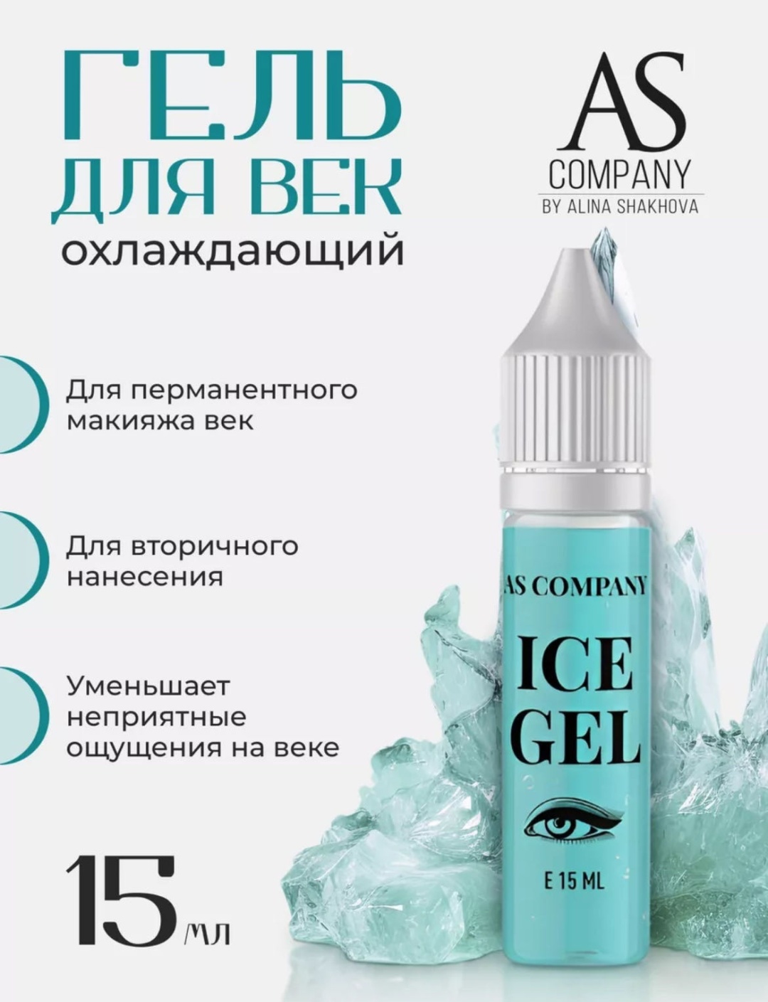 AS COMPANY охлаждающее средство для век Ice gel 15 мл