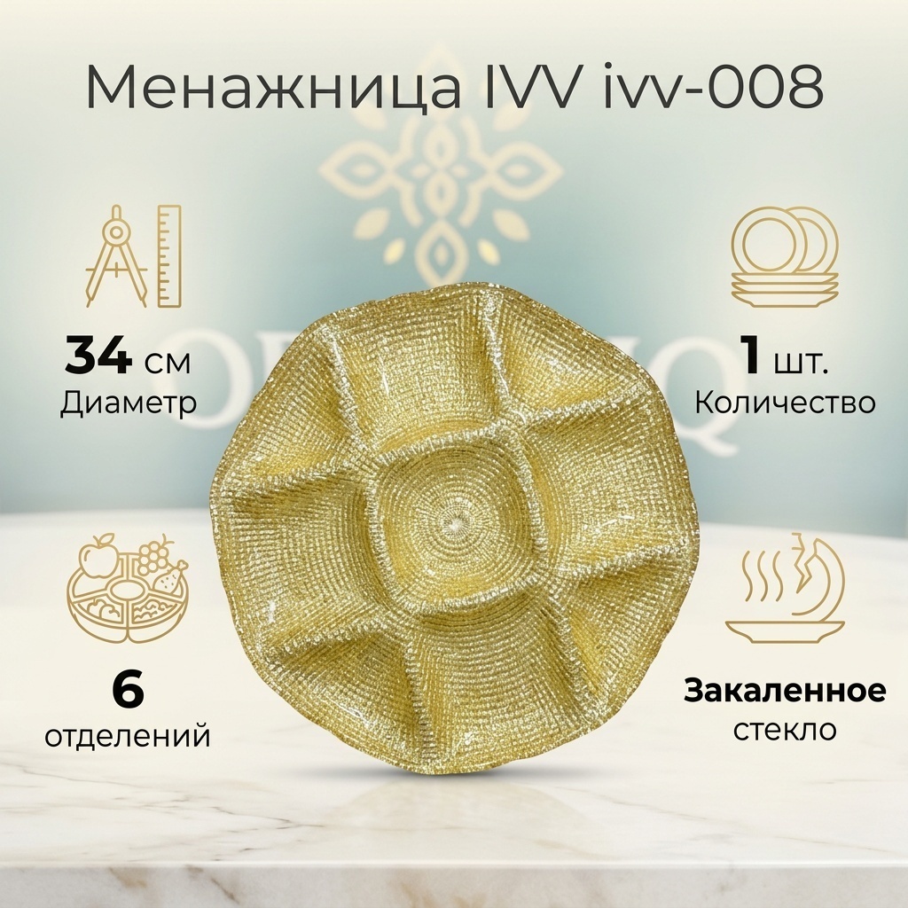 IVV менажница ivv-008 круглая 1 шт