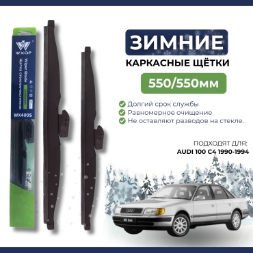 Щетка каркасная WXQP WX550S; WX550S 550 мм, 2 шт
