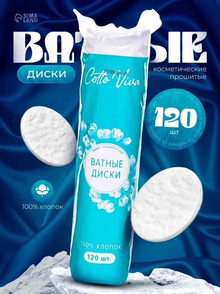 Ватные диски Ватные диски прошитые 120 шт 120 шт