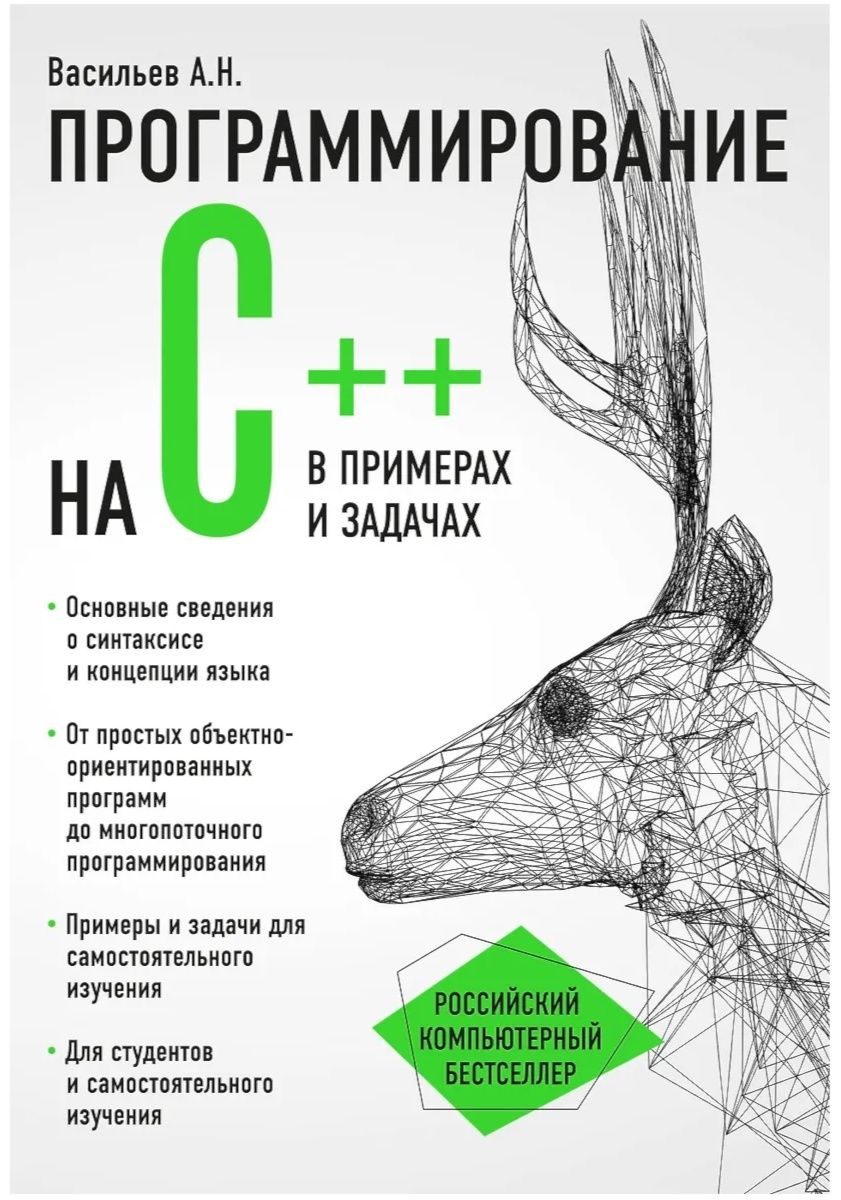 Книга Васильев А. Н.: Программирование на C++ в примерах и задачах