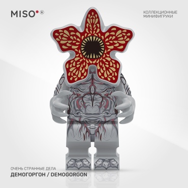 MISO Демогоргон / Demogorgon. Очень странные дела. Коллекционная фигурка. 5 см 1 шт