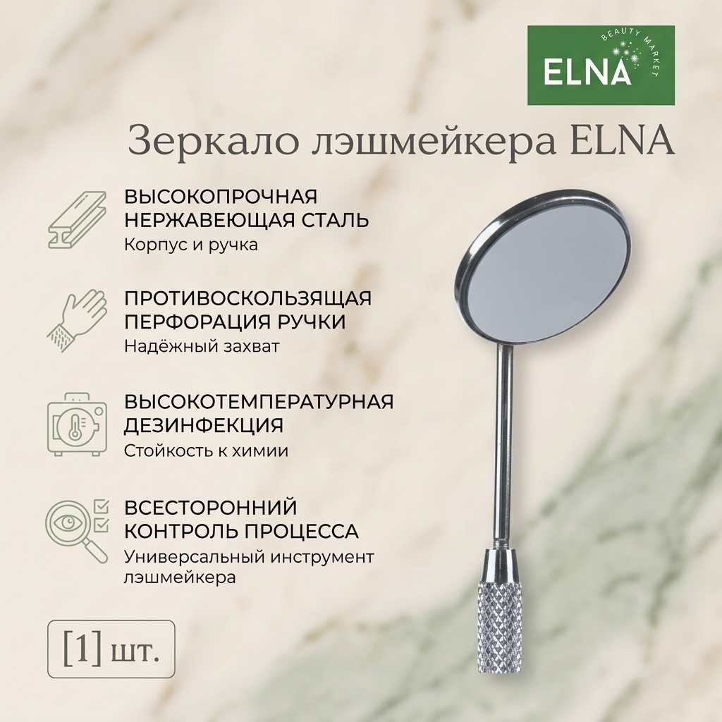 ELNA Beautymarket зеркало лешмейкера 1 шт