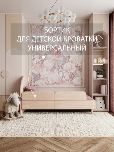 Бортик защитный Бортик для детской кровати от, 70x25 см, 1 шт, бежевый