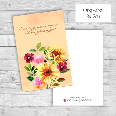Exclusive_graphics.kz открытка Спасибо за знания, терпение и Ваше доброе сердце! 10 шт