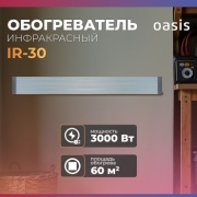 Инфракрасный обогреватель Oasis IR-30 белый