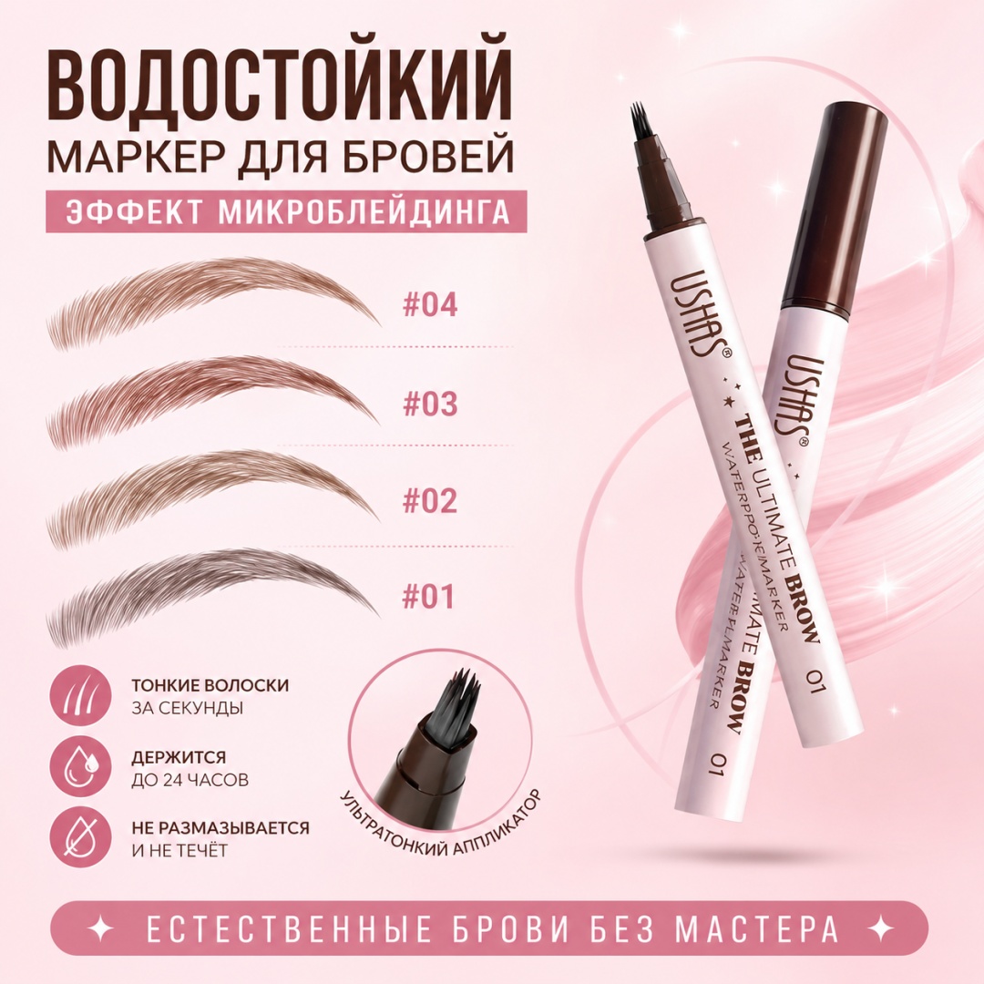 Ushas маркер Водостойкий маркер для бровей 03